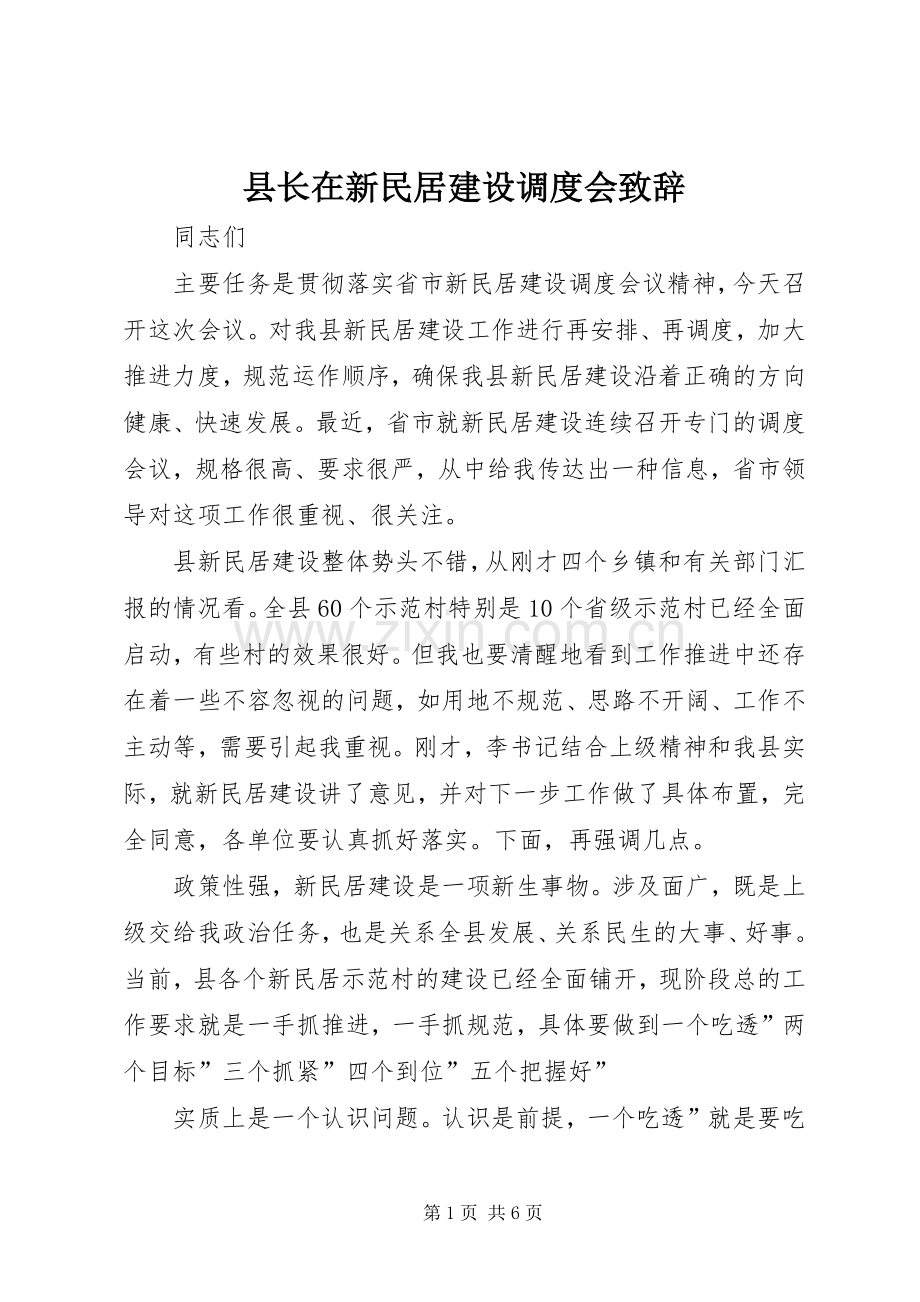 县长在新民居建设调度会演讲致辞.docx_第1页