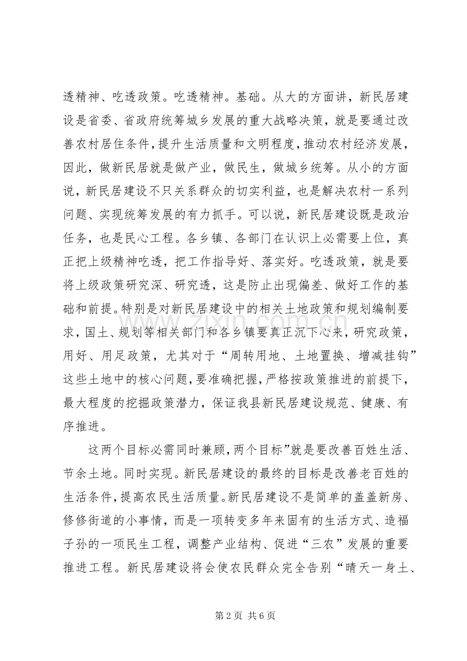 县长在新民居建设调度会演讲致辞.docx_第2页
