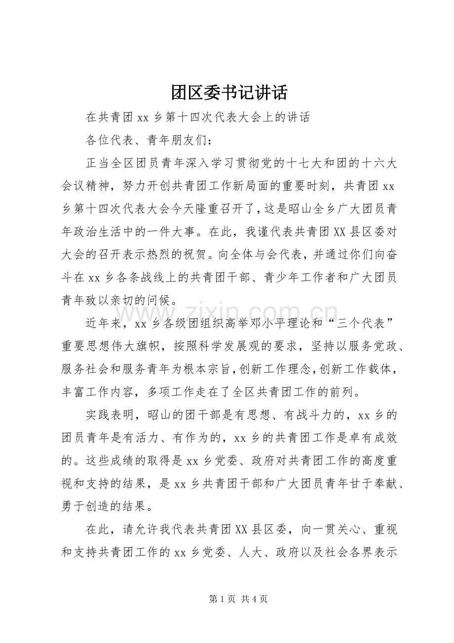 团区委书记讲话.docx_第1页