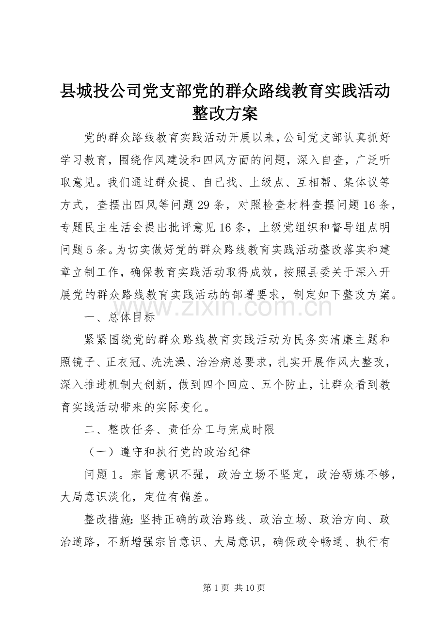 县城投公司党支部党的群众路线教育实践活动整改实施方案.docx_第1页