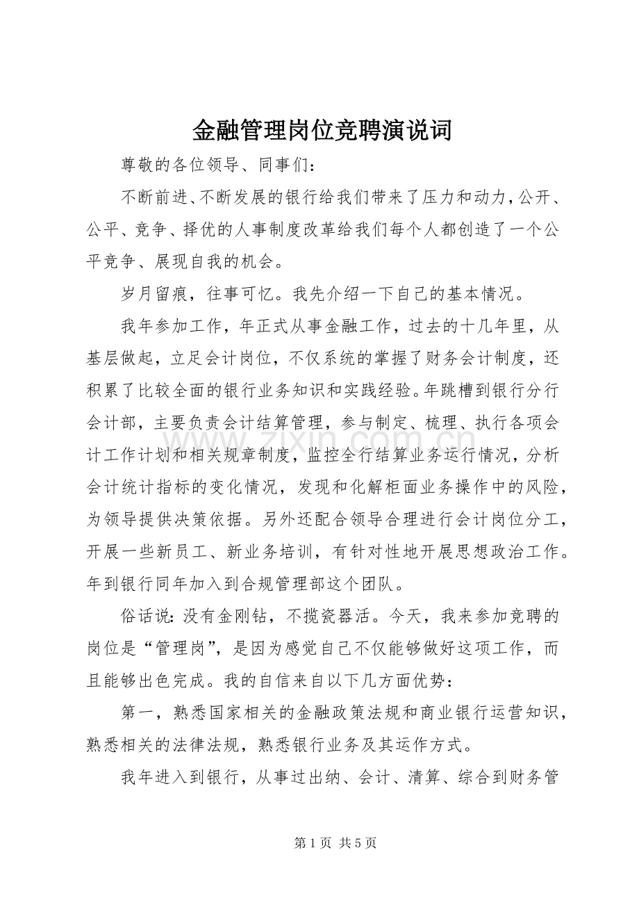 金融管理岗位竞聘演说词.docx_第1页