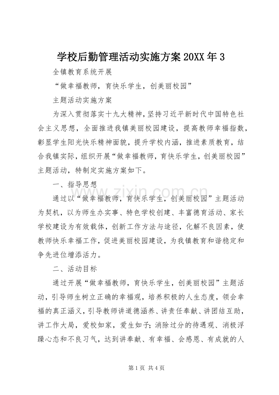 学校后勤管理活动方案20XX年3 (4).docx_第1页