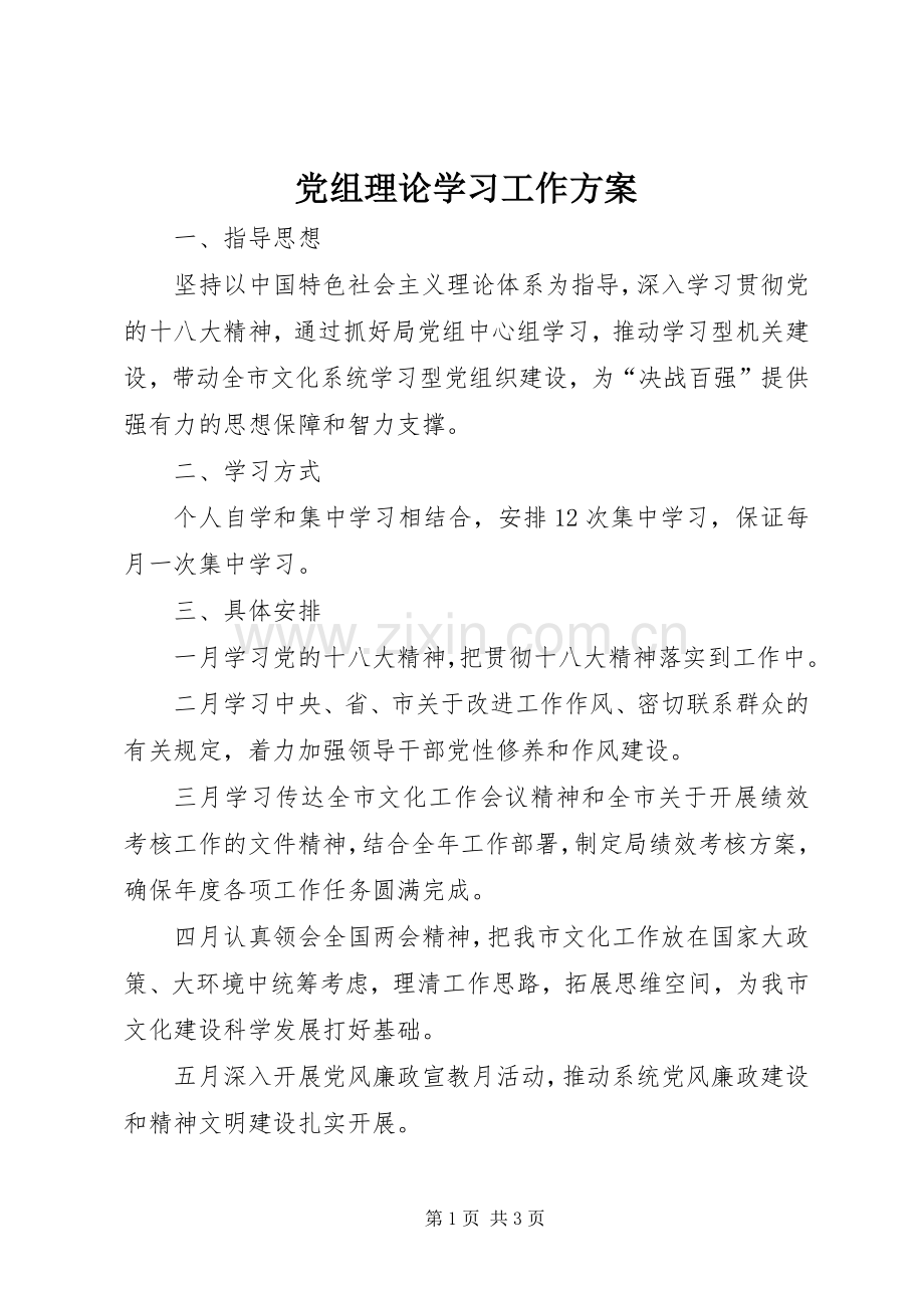 党组理论学习工作实施方案.docx_第1页