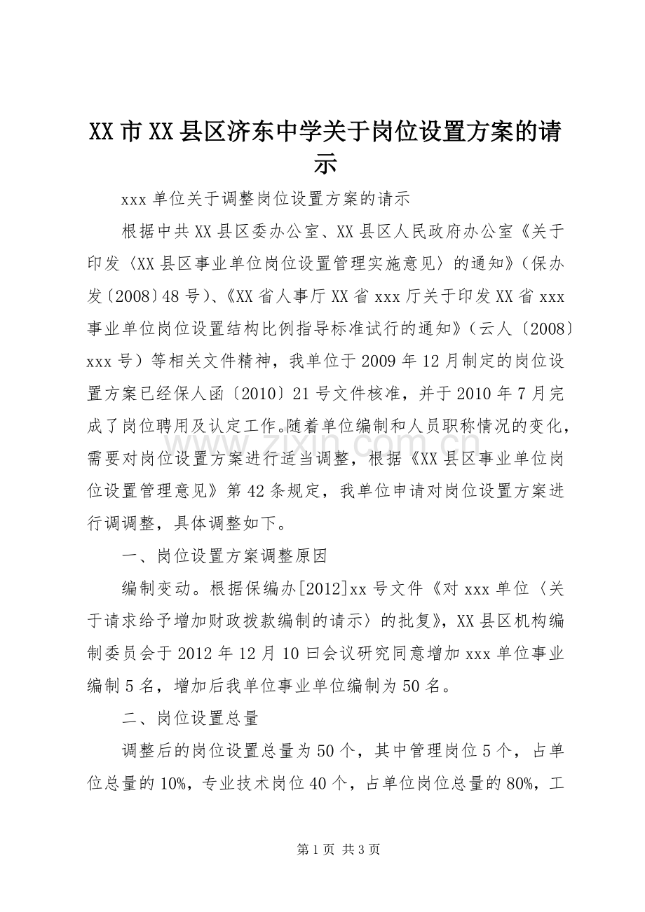 XX市XX县区济东中学关于岗位设置实施方案的请示 .docx_第1页