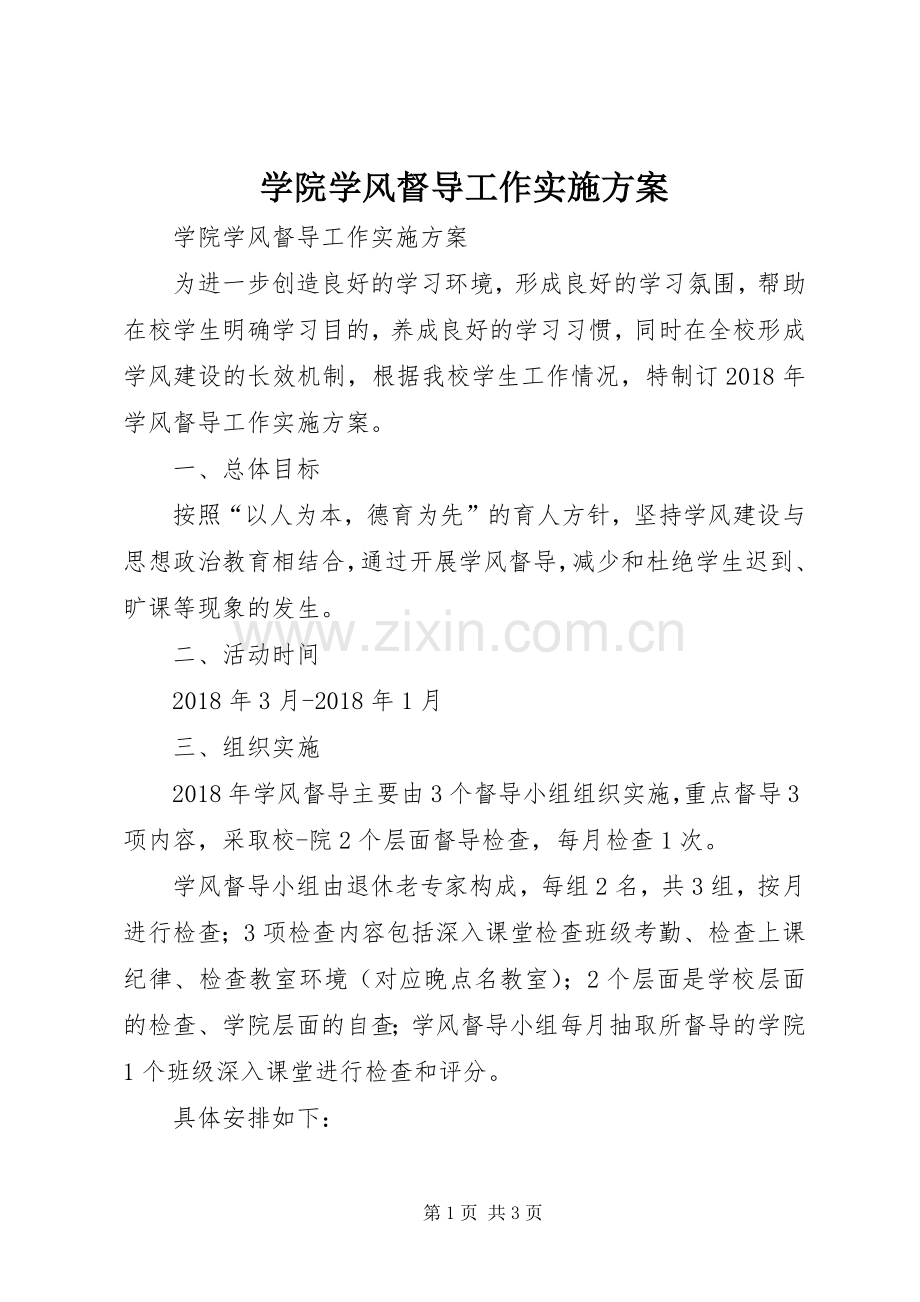 学院学风督导工作方案 .docx_第1页