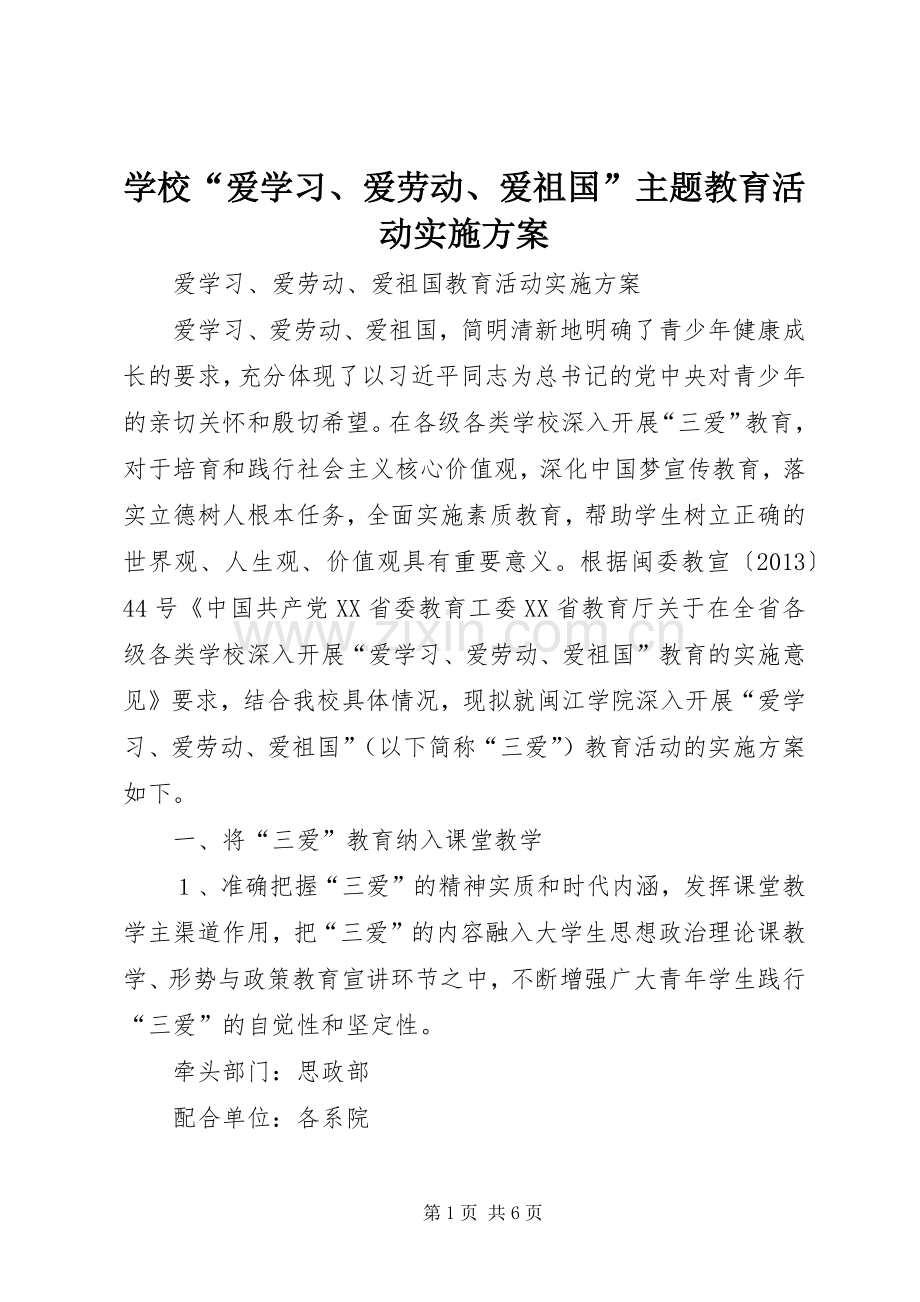 学校“爱学习、爱劳动、爱祖国”主题教育活动方案.docx_第1页