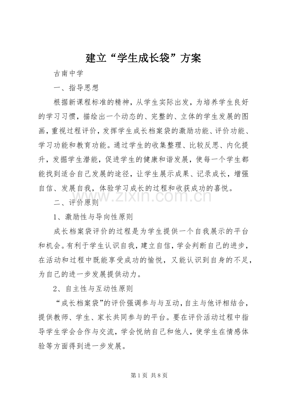 建立“学生成长袋”实施方案.docx_第1页