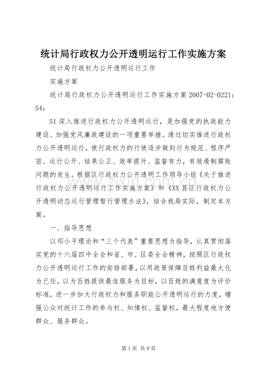 统计局行政权力公开透明运行工作方案.docx_第1页
