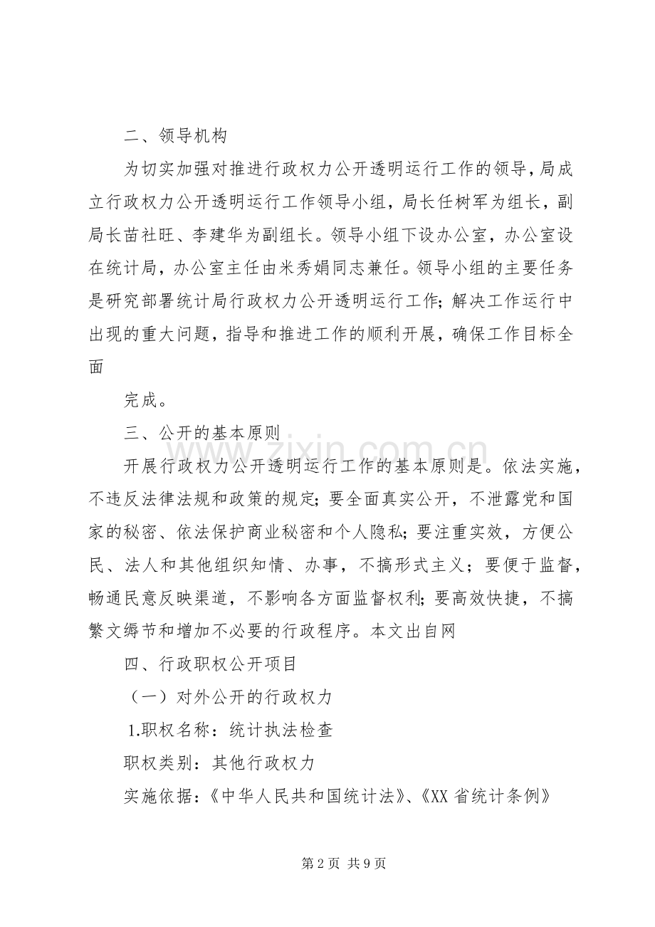 统计局行政权力公开透明运行工作方案.docx_第2页