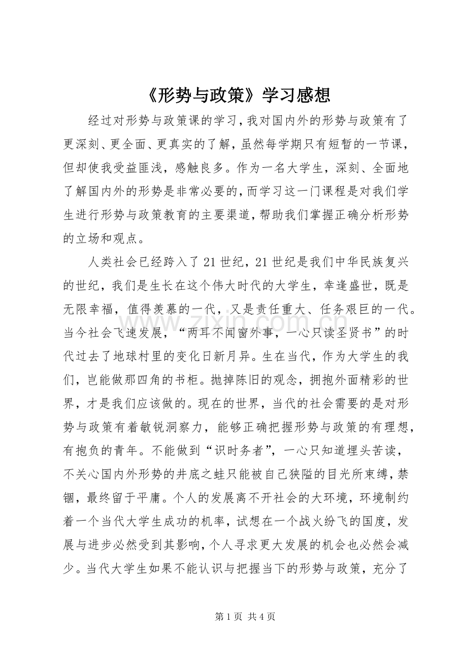 《形势与政策》学习感想 .docx_第1页