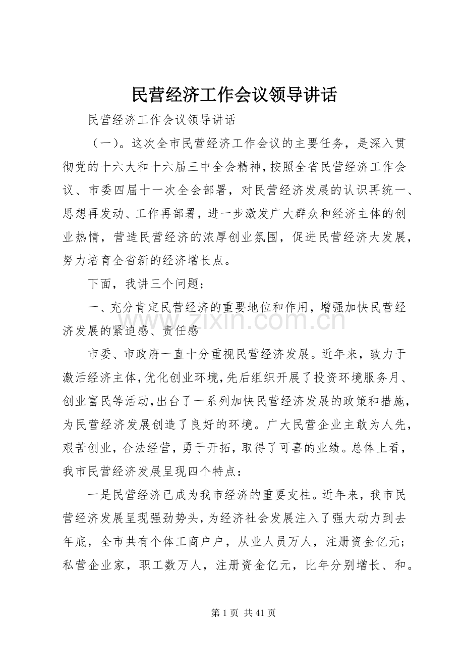 民营经济工作会议领导讲话.docx_第1页