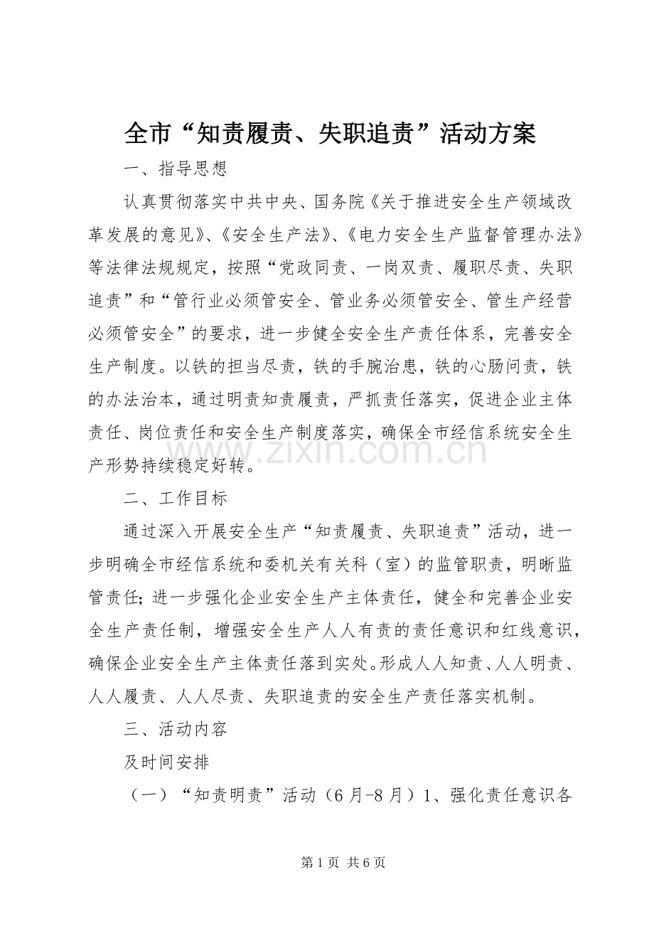 全市“知责履责、失职追责”活动实施方案.docx_第1页