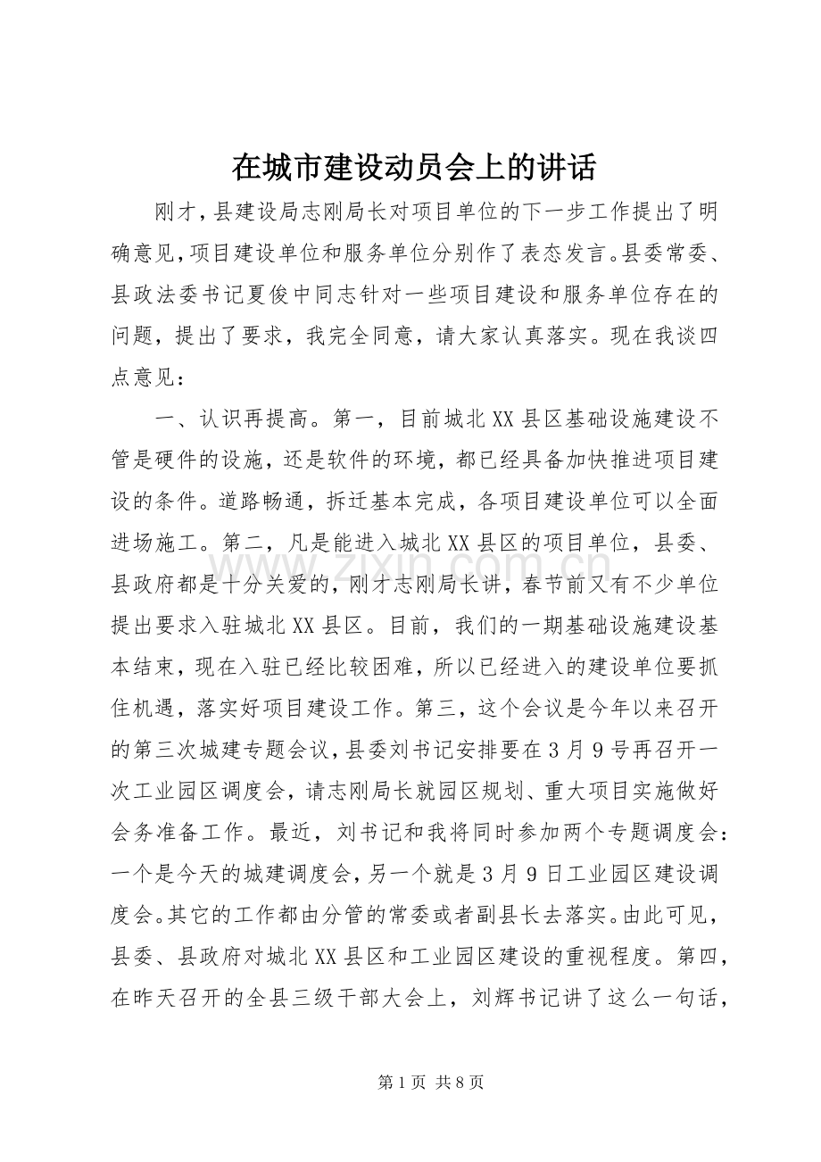 在城市建设动员会上的讲话.docx_第1页