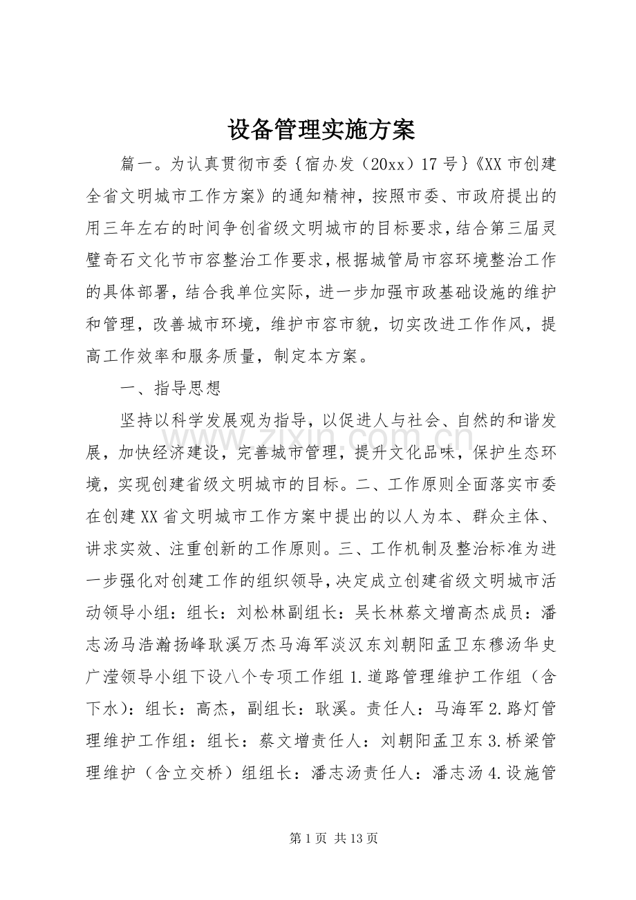 设备管理方案.docx_第1页