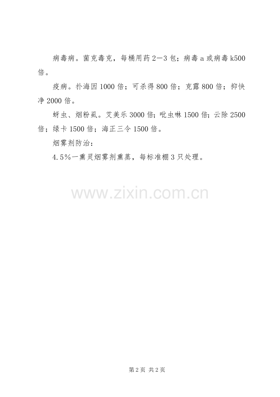 茄果类虫害防治工作实施方案.docx_第2页