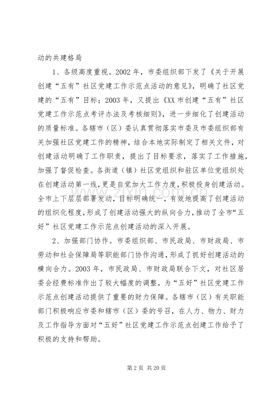 领导在创建五好社区党建工作示范点会议上的讲话.docx_第2页