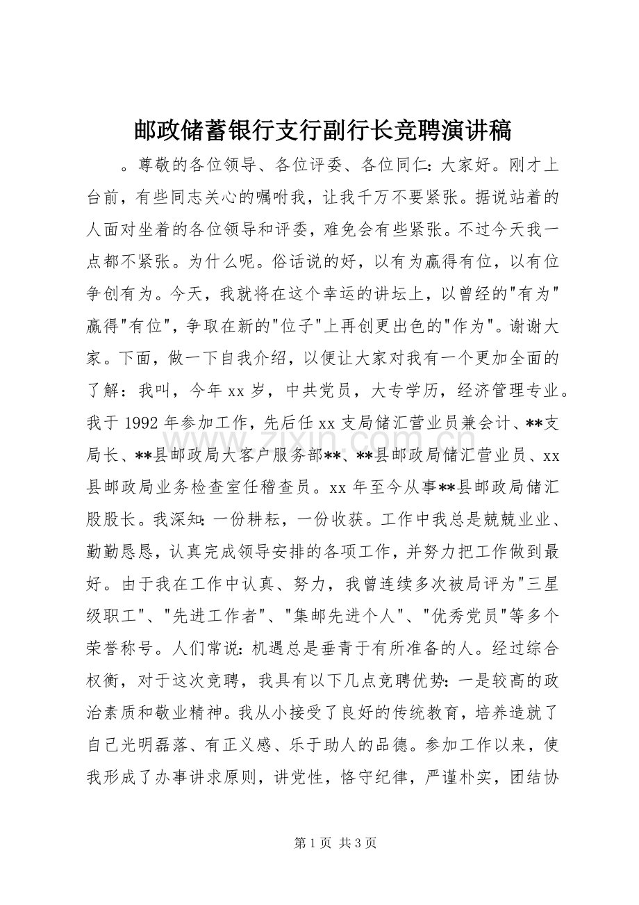 邮政储蓄银行支行副行长竞聘演讲稿.docx_第1页