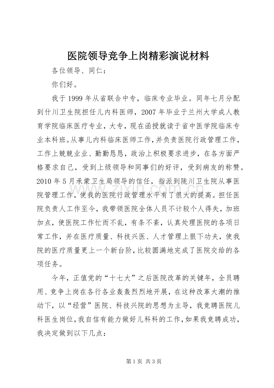 医院领导竞争上岗精彩演说材料.docx_第1页