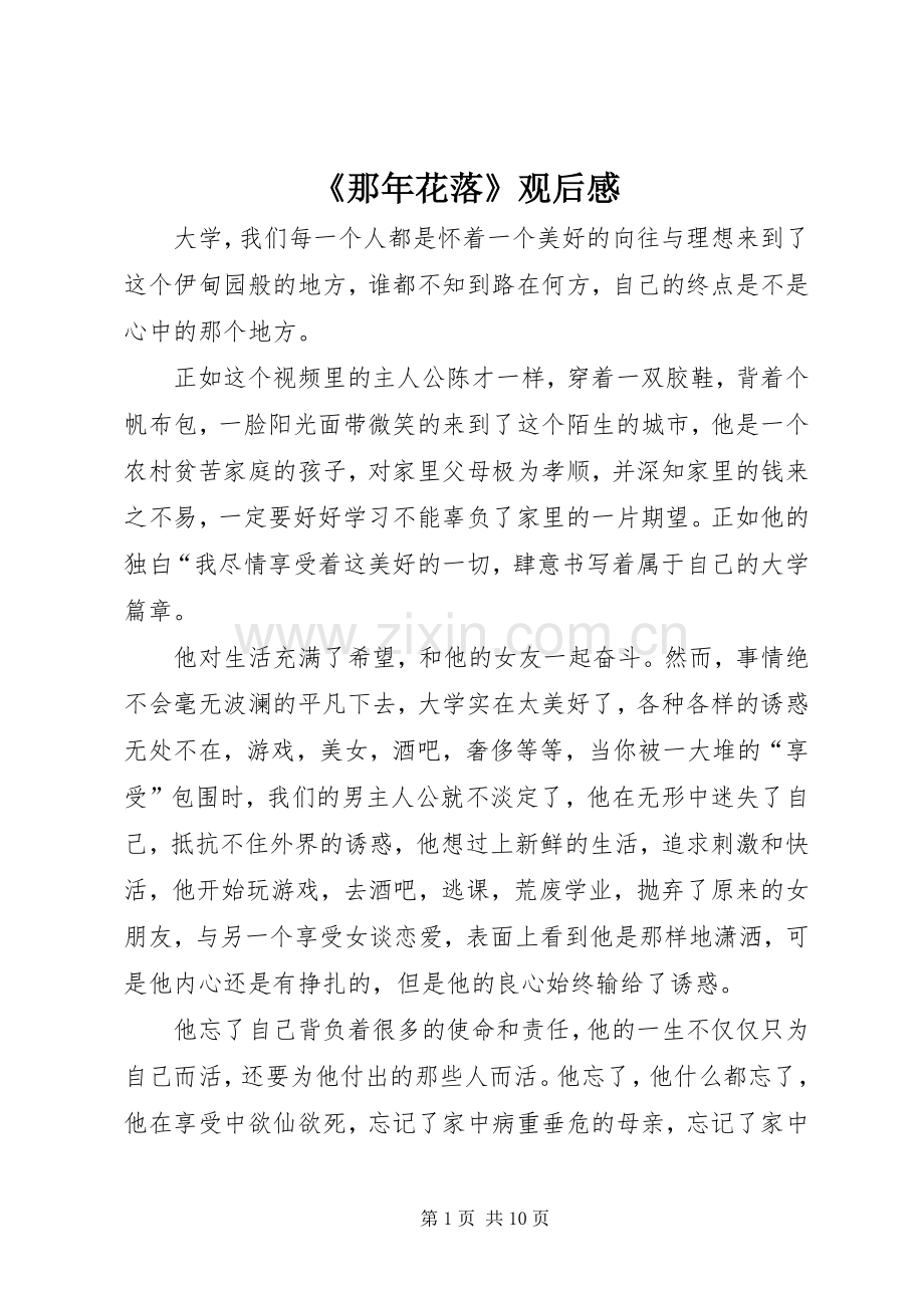 《那年花落》观后感_1.docx_第1页