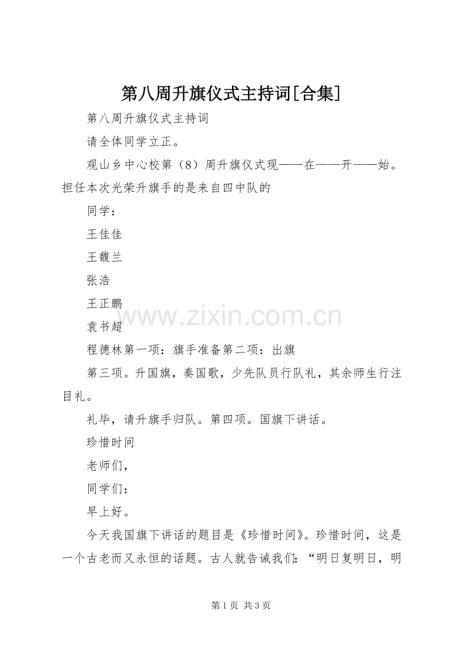 第八周升旗仪式主持词[合集].docx_第1页