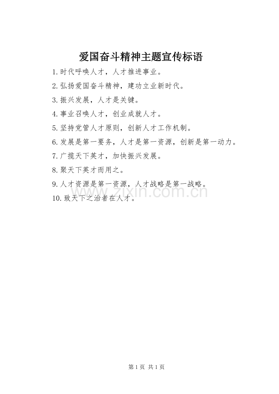 爱国奋斗精神主题宣传标语.docx_第1页