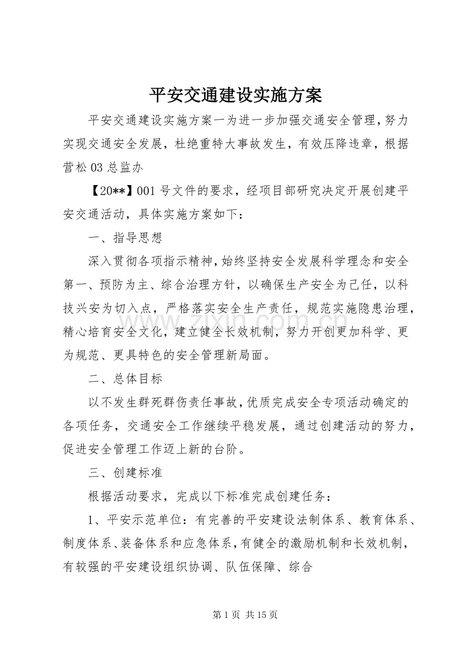 平安交通建设方案.docx_第1页