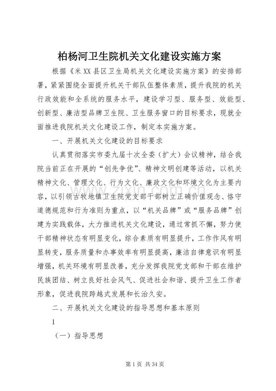 柏杨河卫生院机关文化建设方案.docx_第1页