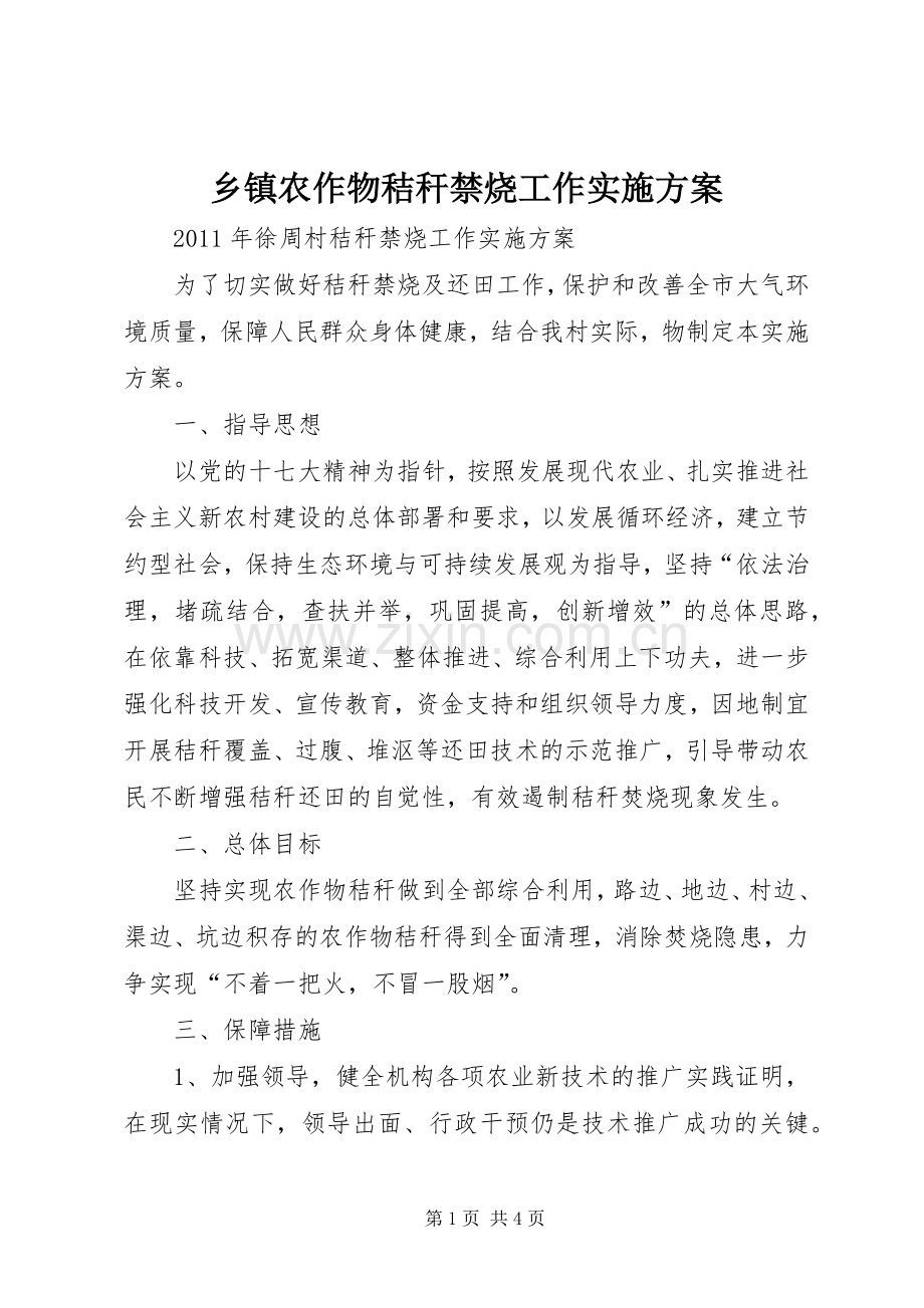 乡镇农作物秸秆禁烧工作方案 .docx_第1页