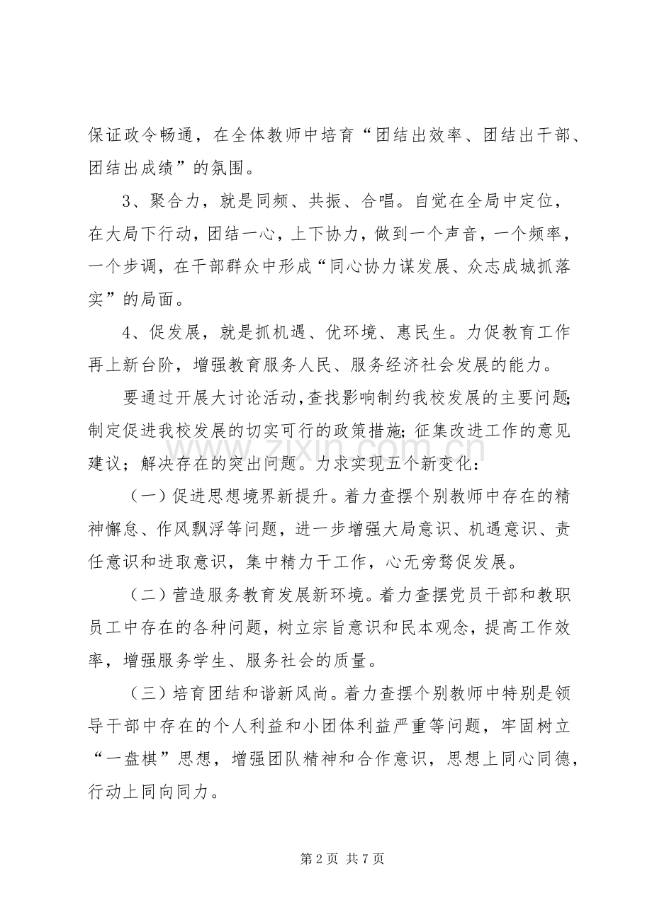 中学讲团结促发展大讨论活动实施方案 .docx_第2页