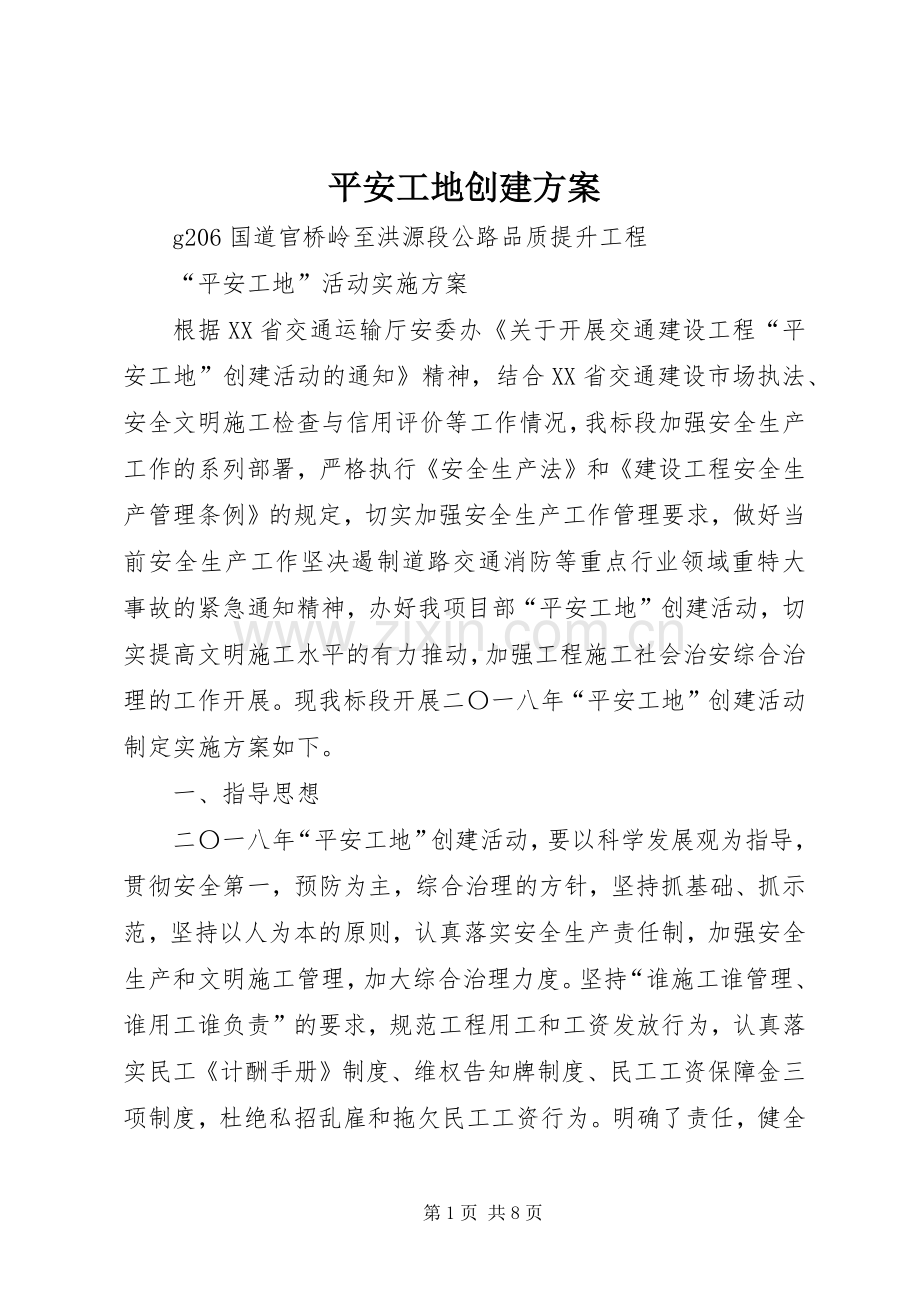 平安工地创建实施方案.docx_第1页