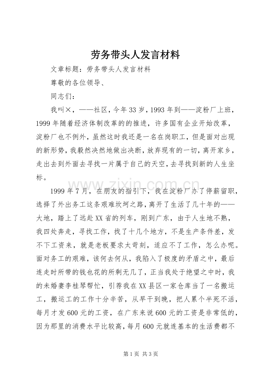 劳务带头人发言材料提纲.docx_第1页