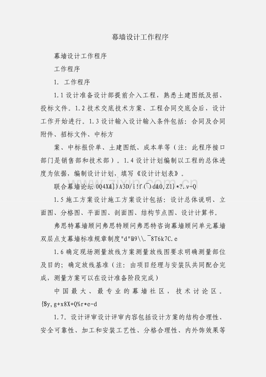 幕墙设计工作程序.docx_第1页
