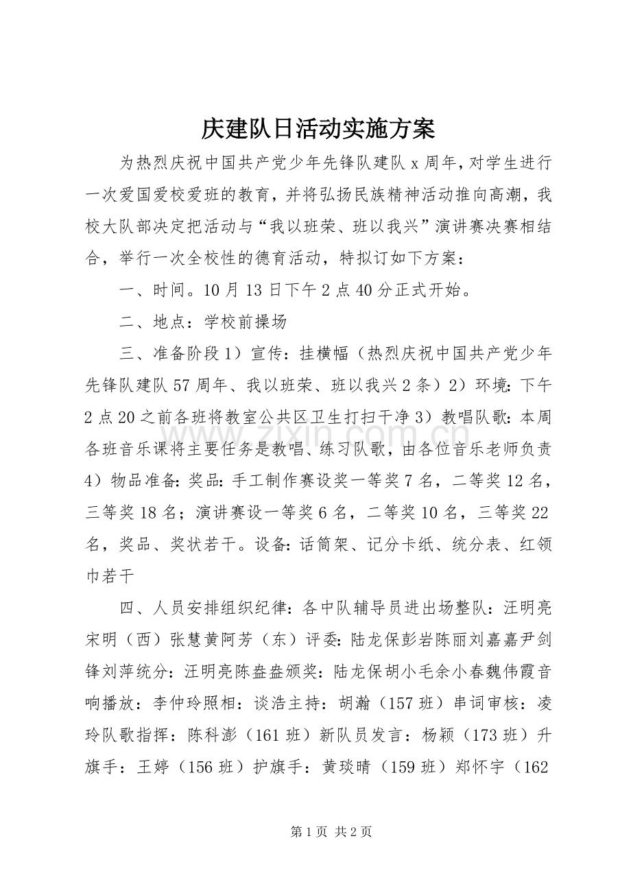 庆建队日活动方案.docx_第1页