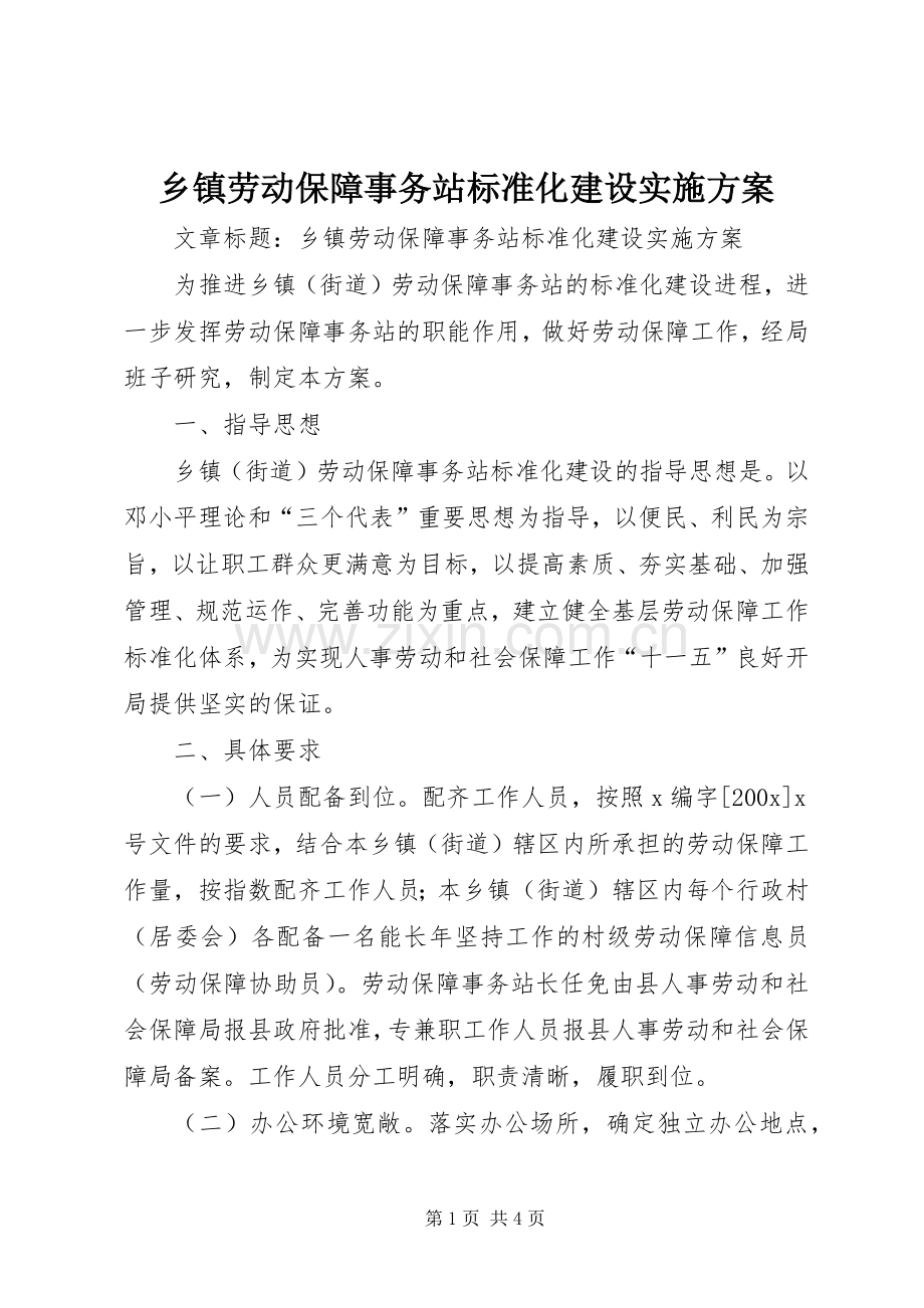 乡镇劳动保障事务站标准化建设方案.docx_第1页