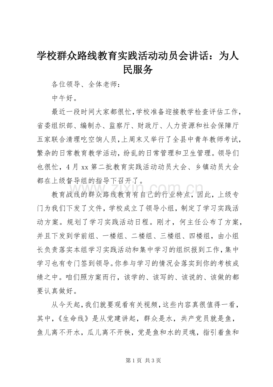 学校群众路线教育实践活动动员会讲话：为人民服务.docx_第1页