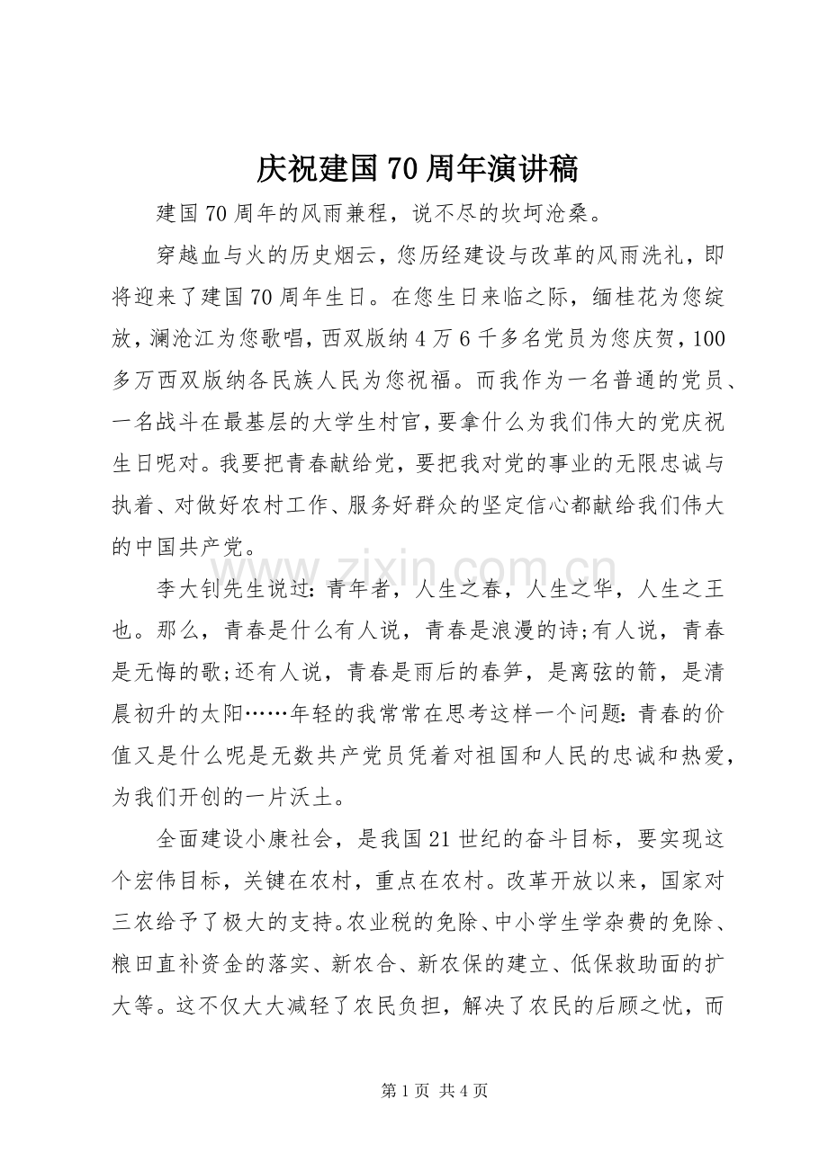 庆祝建国70周年演讲稿.docx_第1页