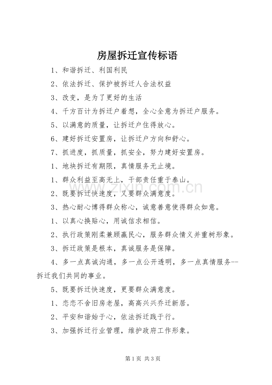 房屋拆迁宣传标语.docx_第1页