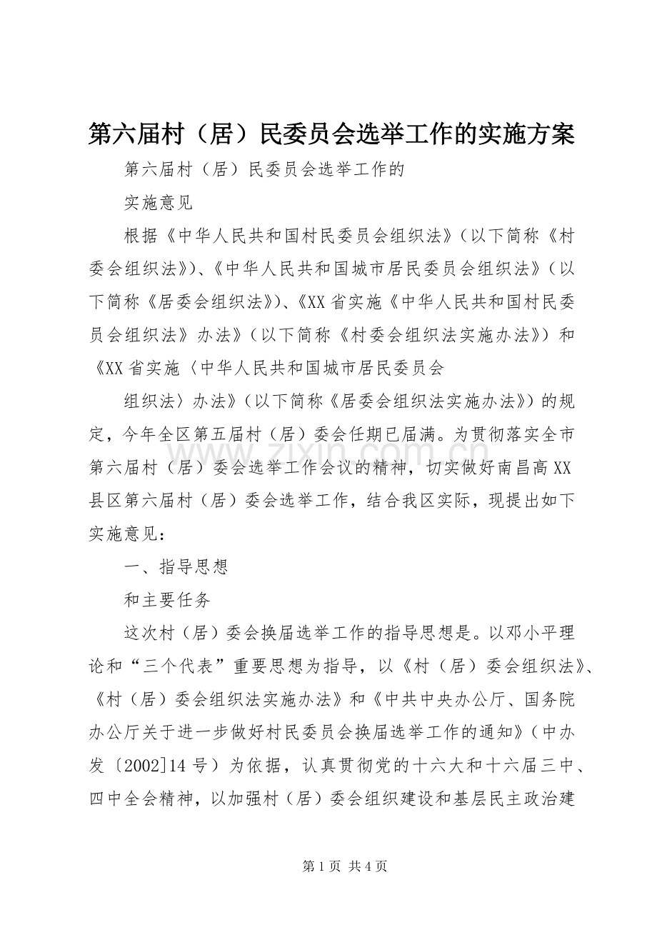 第六届村（居）民委员会选举工作的方案 .docx_第1页