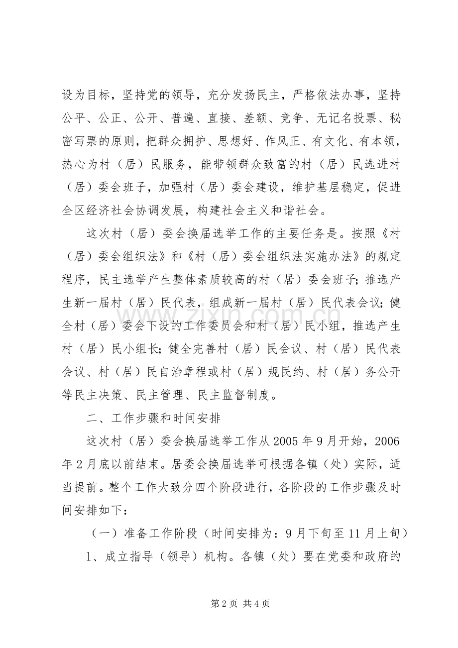 第六届村（居）民委员会选举工作的方案 .docx_第2页