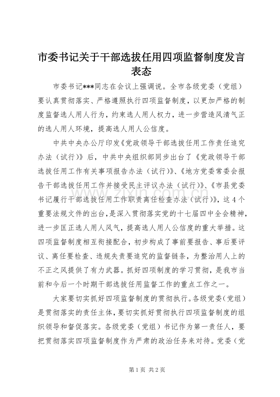 市委书记关于干部选拔任用四项监督制度发言表态.docx_第1页