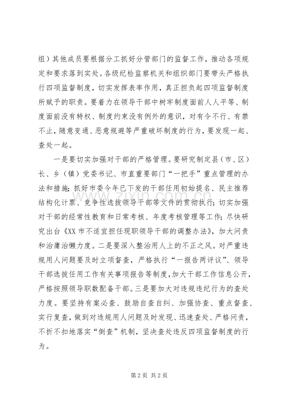 市委书记关于干部选拔任用四项监督制度发言表态.docx_第2页