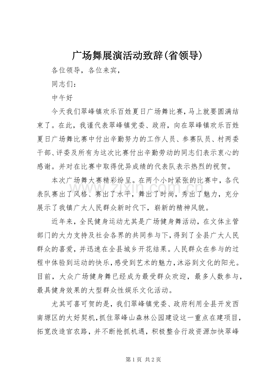 广场舞展演活动致辞演讲范文(省领导).docx_第1页