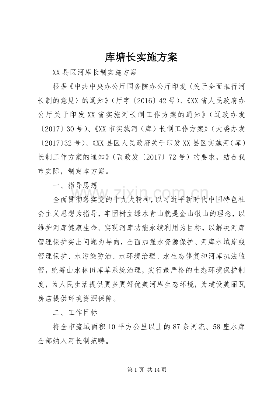 库塘长方案.docx_第1页