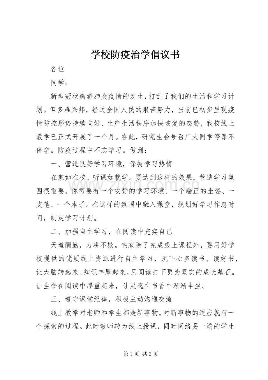 学校防疫治学倡议书.docx_第1页