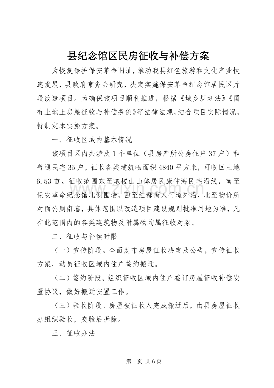 县纪念馆区民房征收与补偿实施方案.docx_第1页