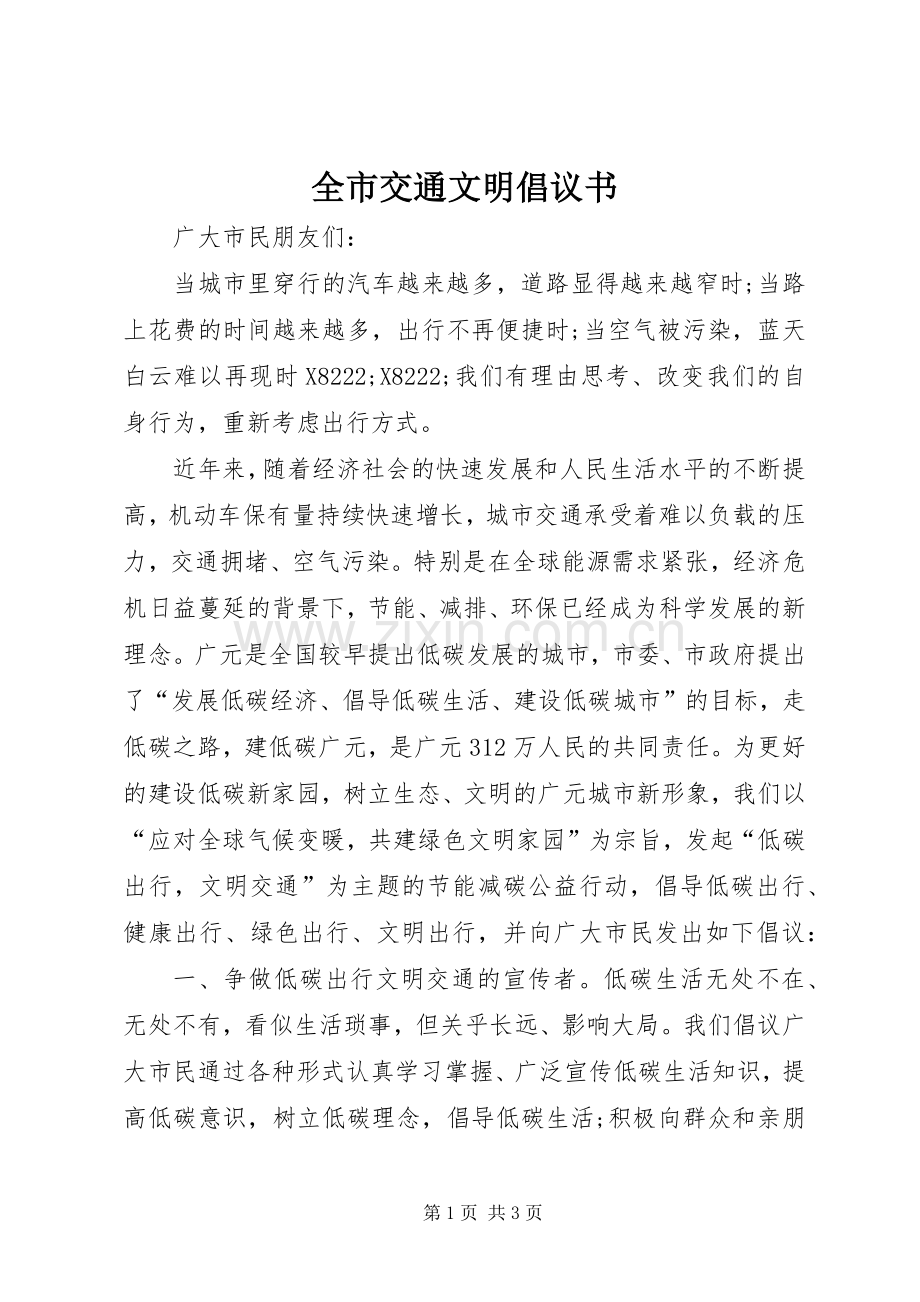 全市交通文明倡议书.docx_第1页