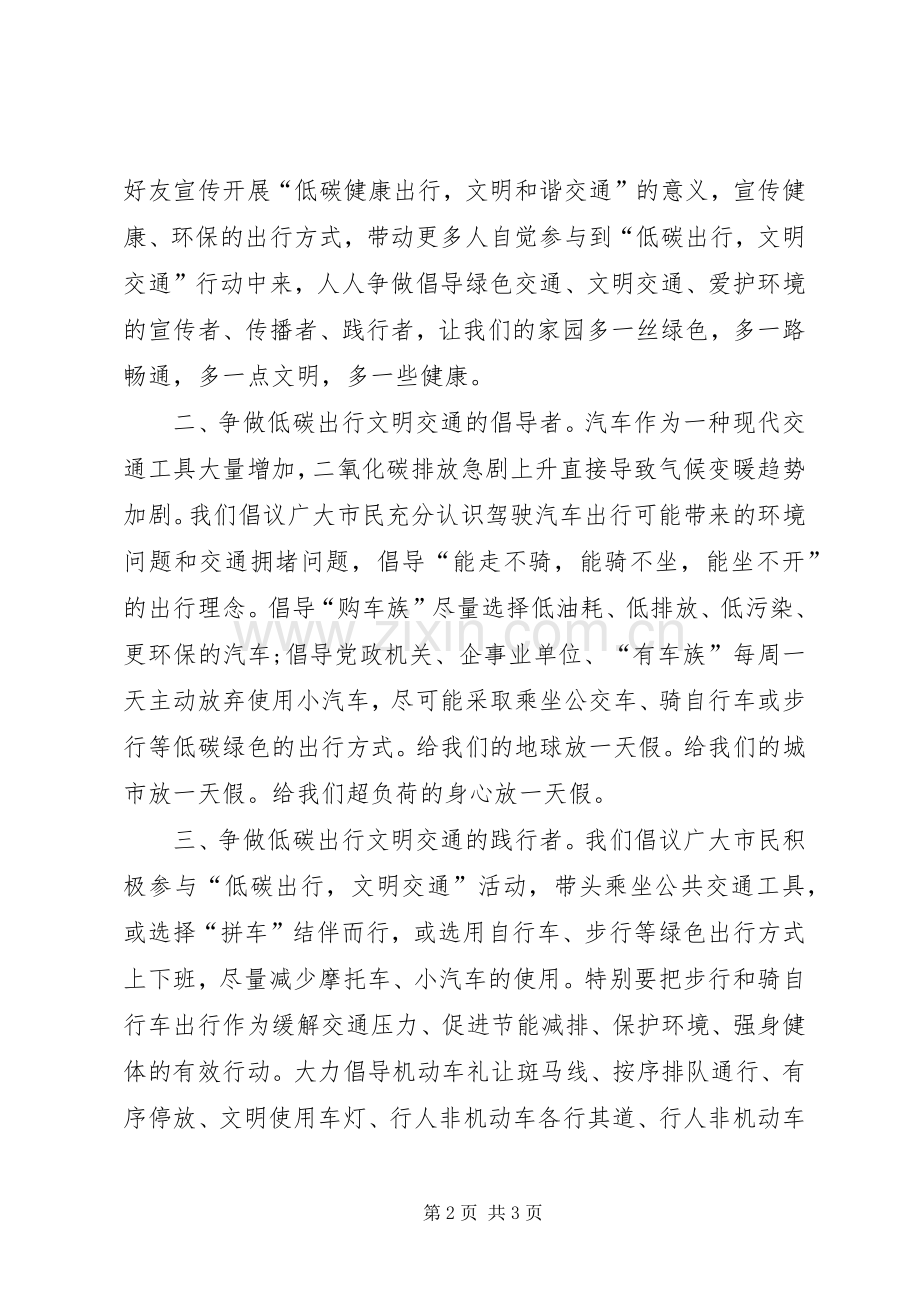 全市交通文明倡议书.docx_第2页
