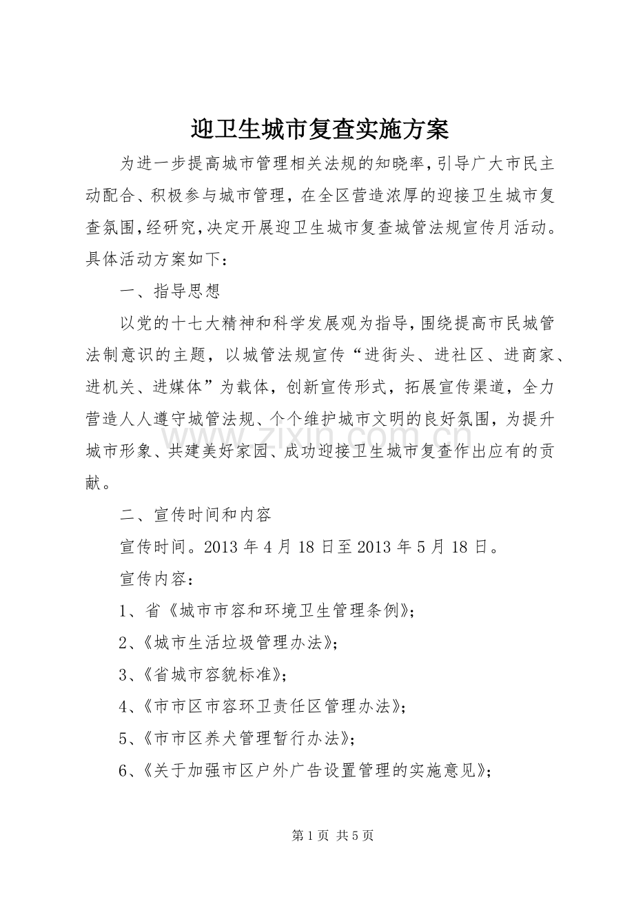 迎卫生城市复查方案.docx_第1页