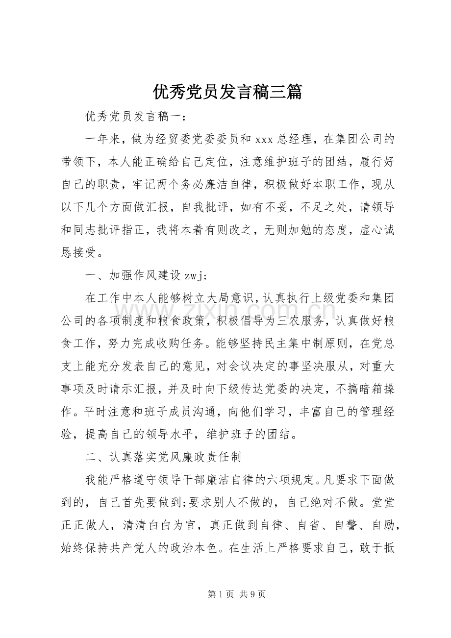 优秀党员发言三篇.docx_第1页