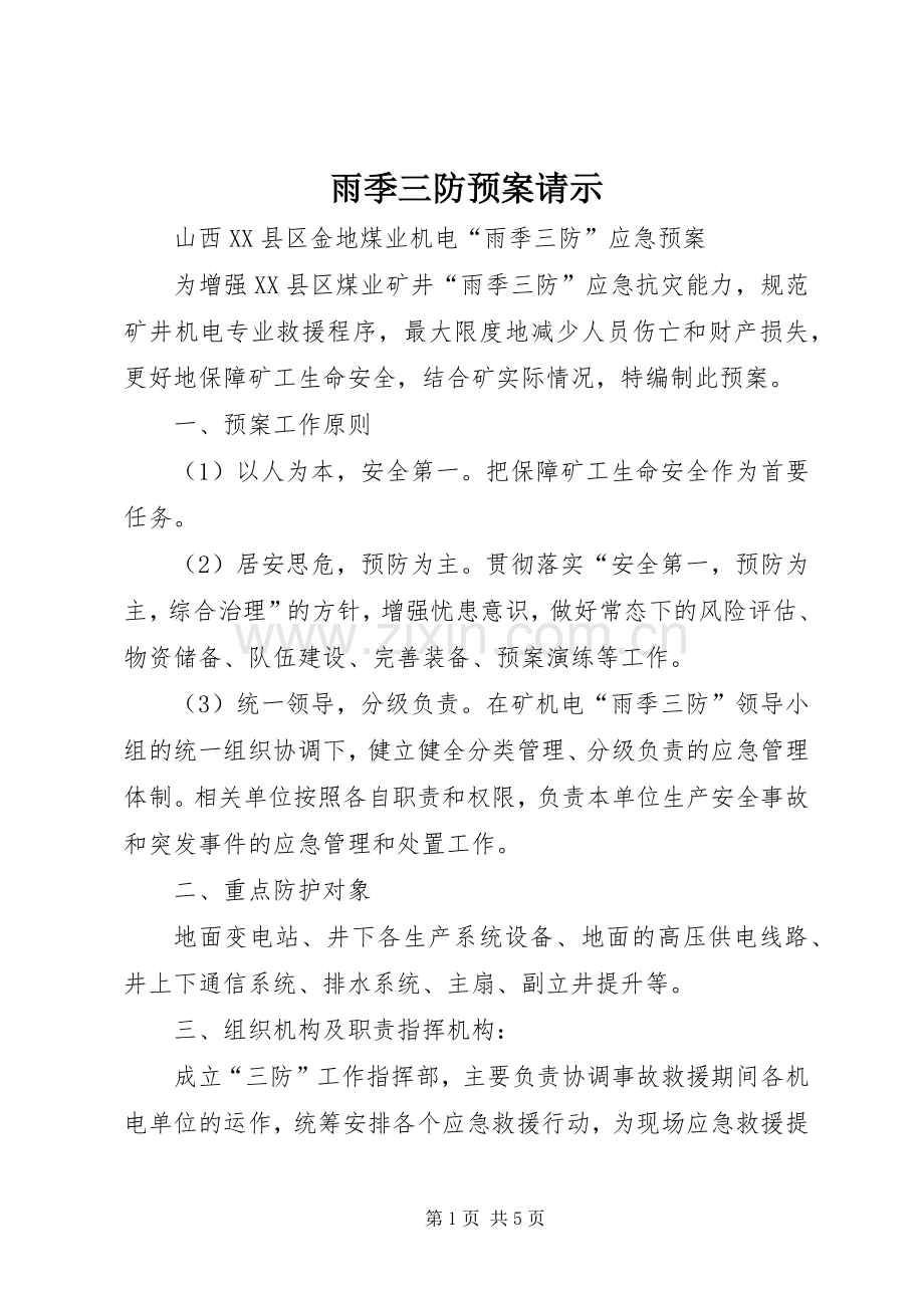 雨季三防应急预案请示.docx_第1页
